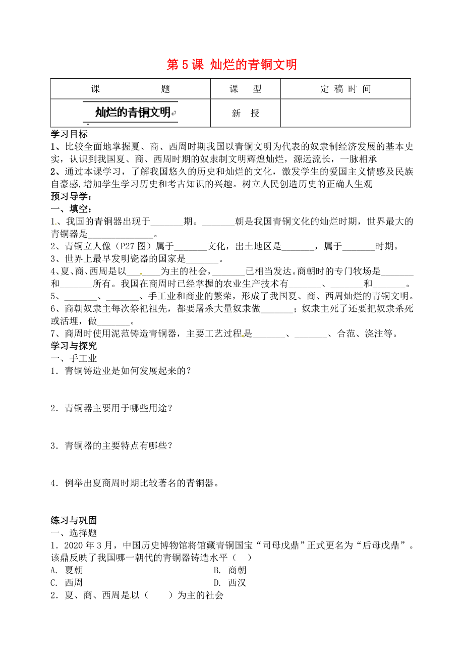 江蘇省南京市溧水區(qū)東廬初級(jí)中學(xué)2020年秋七年級(jí)歷史上冊(cè) 第5課 燦爛的青銅文明講學(xué)稿（無答案）（新版）新人教版_第1頁(yè)