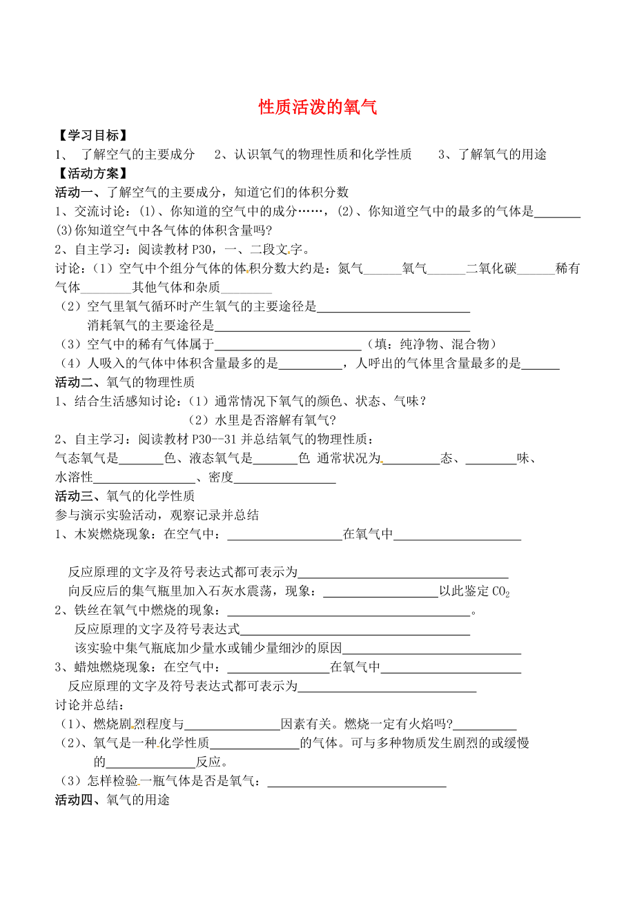 江苏省徐州市沛县杨屯中学九年级化学上册 2.1 性质活泼的氧气学案1（无答案）（新版）沪科版_第1页