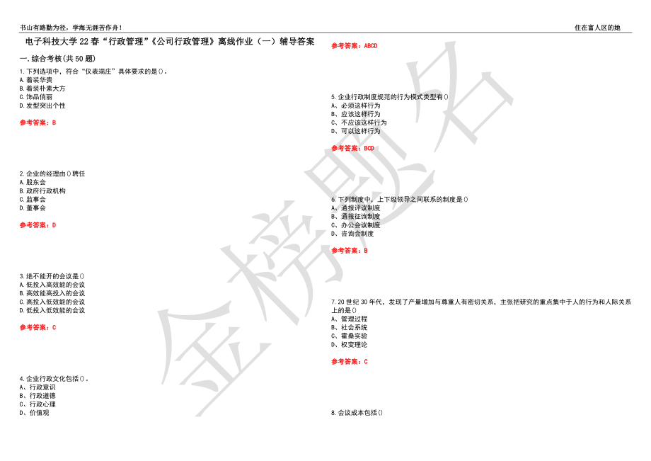 電子科技大學(xué)22春“行政管理”《公司行政管理》離線作業(yè)（一）輔導(dǎo)答案47_第1頁