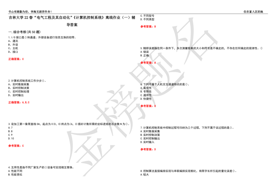 吉林大学22春“电气工程及其自动化”《计算机控制系统》离线作业（一）辅导答案29_第1页