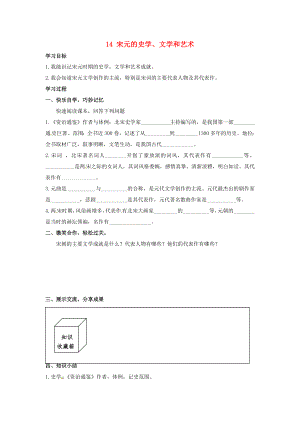 湖南省婁底市新化縣桑梓鎮(zhèn)中心學校七年級歷史下冊 14 宋元的史學、文學和藝術導學案（無答案） 岳麓版（通用）