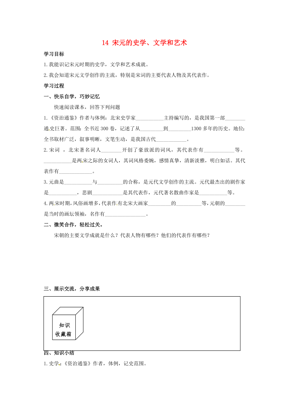 湖南省婁底市新化縣桑梓鎮(zhèn)中心學(xué)校七年級歷史下冊 14 宋元的史學(xué)、文學(xué)和藝術(shù)導(dǎo)學(xué)案（無答案） 岳麓版（通用）_第1頁