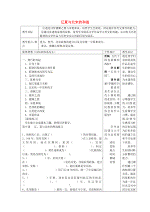 江蘇省宿遷市宿豫區(qū)關(guān)廟鎮(zhèn)初級中學(xué)七年級歷史下冊 第9課 遼夏與北宋的和戰(zhàn)教案 岳麓版