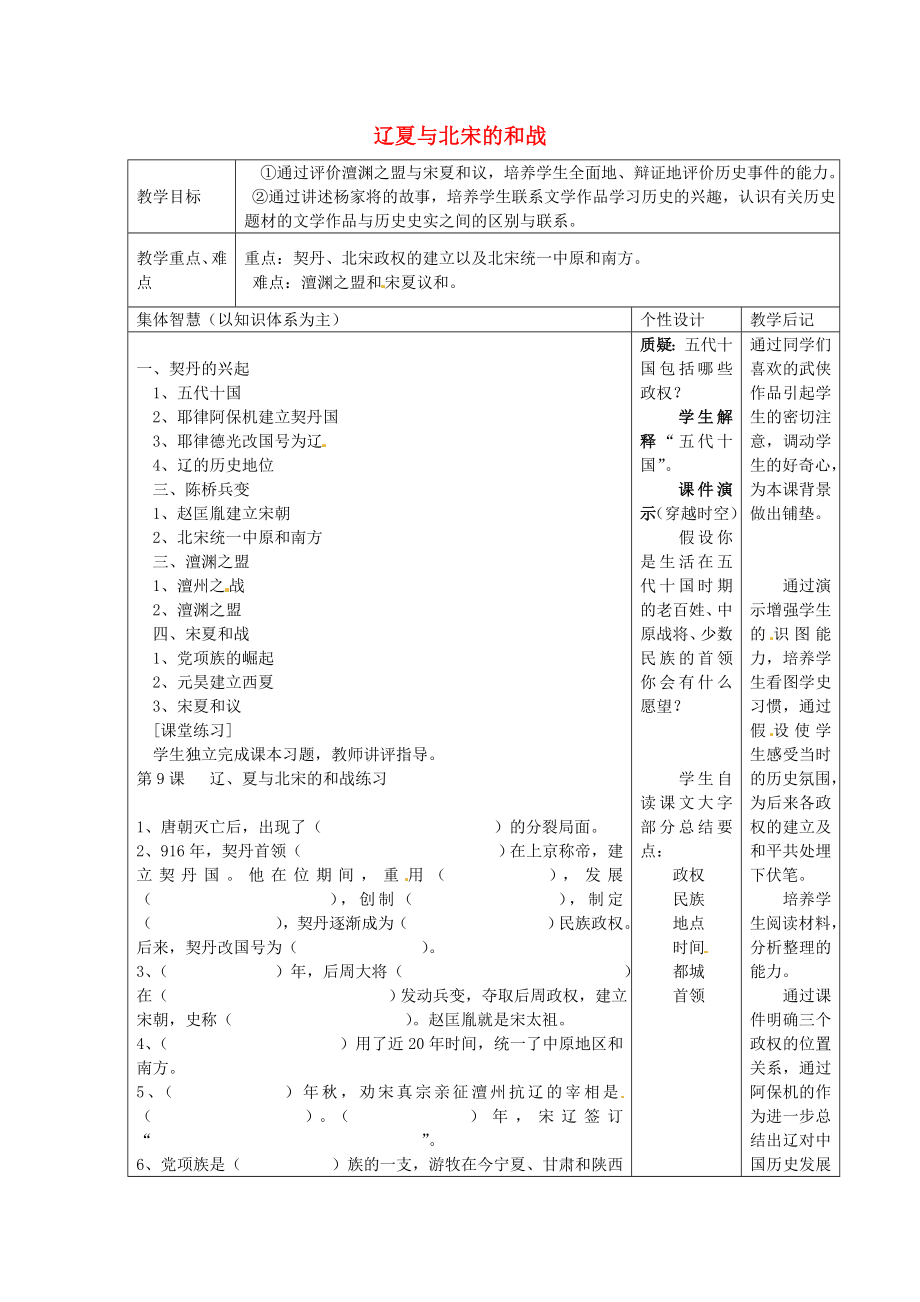 江蘇省宿遷市宿豫區(qū)關(guān)廟鎮(zhèn)初級(jí)中學(xué)七年級(jí)歷史下冊(cè) 第9課 遼夏與北宋的和戰(zhàn)教案 岳麓版_第1頁(yè)