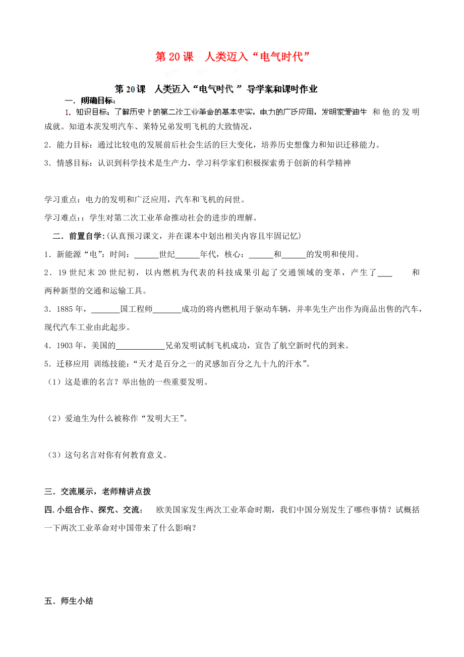 河南省安陽(yáng)市第六十三中學(xué)九年級(jí)歷史上冊(cè) 第20課 人類(lèi)邁入“電氣時(shí)代”導(dǎo)學(xué)案（無(wú)答案） 新人教版_第1頁(yè)