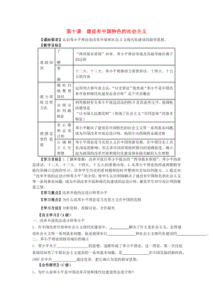 江蘇省羊尖高級中學(xué)初中部八年級歷史下冊 第十課 建設(shè)有中國特色的社會(huì)主義導(dǎo)學(xué)案（無答案） 新人教版