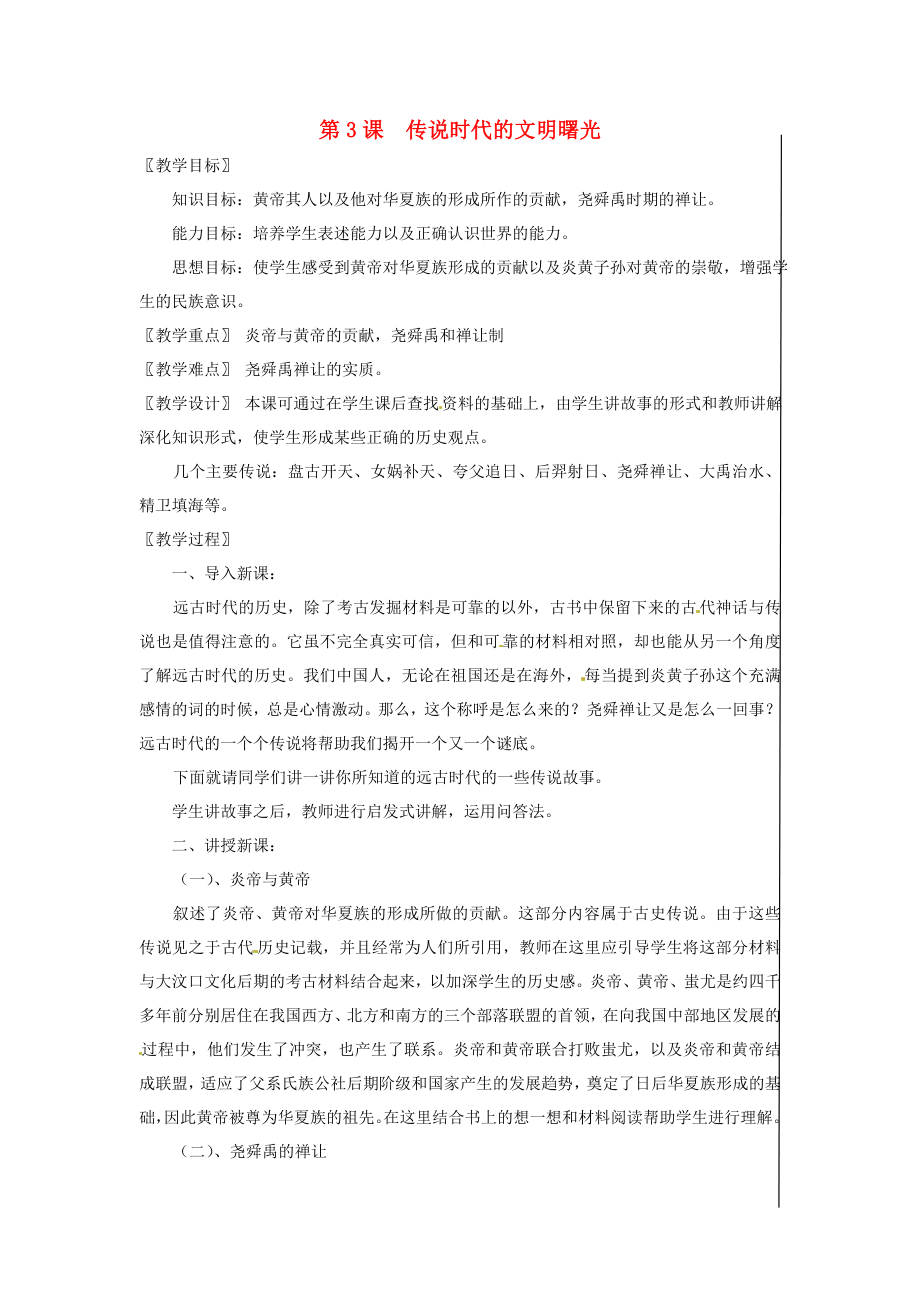 江蘇省徐州市中小學(xué)教學(xué)研究室七年級歷史上冊 第3課 傳說時代的文明曙光教案 北師大版_第1頁