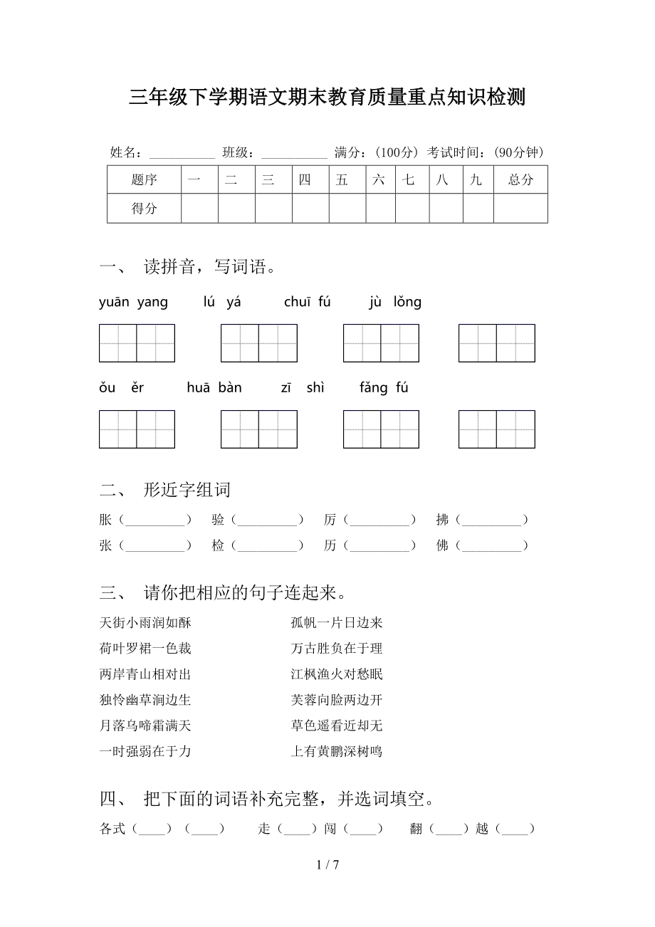 三年级下学期语文期末教育质量重点知识检测_第1页