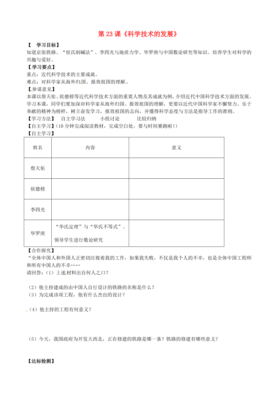 陜西省銅川礦務(wù)局第二中學(xué)八年級(jí)歷史上冊(cè) 第23課《科學(xué)技術(shù)的發(fā)展》導(dǎo)學(xué)案（無答案） 華東師大版_第1頁