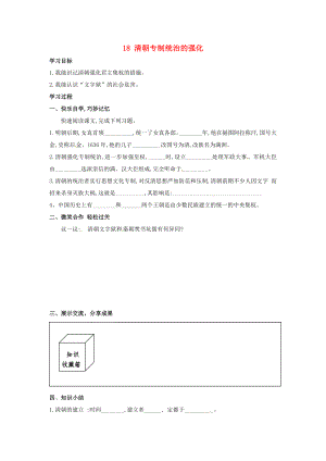 湖南省婁底市新化縣桑梓鎮(zhèn)中心學校七年級歷史下冊 18 清朝專制統(tǒng)治的強化導學案（無答案） 岳麓版