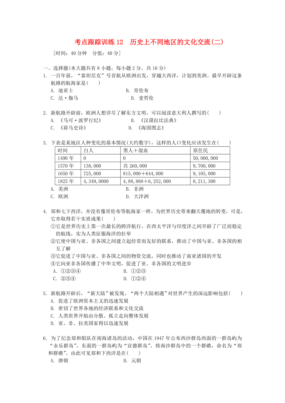 浙江省2020年中考?xì)v史社會(huì)大一輪復(fù)習(xí) 考點(diǎn)跟蹤訓(xùn)練12 歷史上不同地區(qū)的文化交流（二）（無(wú)答案） 浙教版_第1頁(yè)