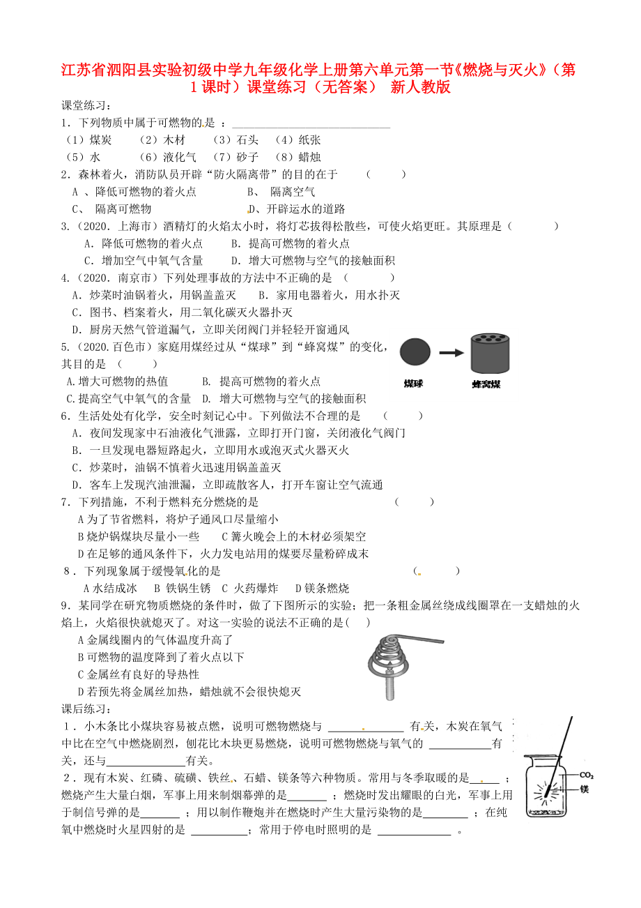 江蘇省泗陽縣實驗初級中學(xué)九年級化學(xué)上冊 第六單元 第一節(jié)《燃燒與滅火》（第1課時）課堂練習(xí)（無答案） 新人教版（通用）_第1頁