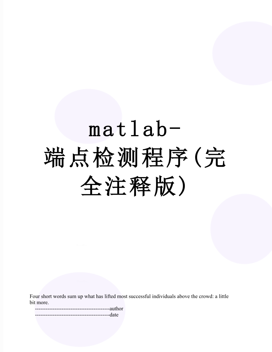 matlab-端点检测程序(完全注释版)_第1页