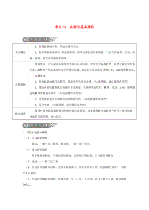 （廣東專版）2020年中考化學(xué)二輪復(fù)習(xí) 考點(diǎn)24 實(shí)驗(yàn)的基本操作學(xué)案（無答案）