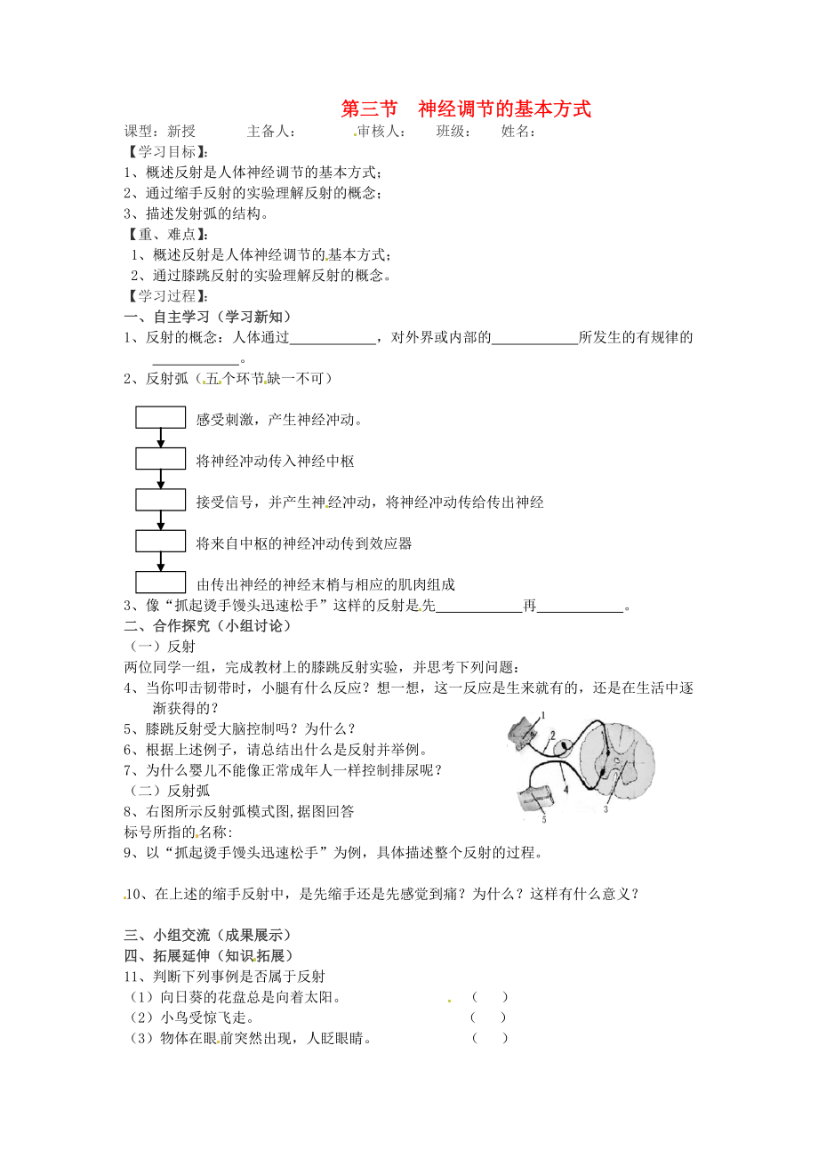 2020年七年級生物下冊 第四單元 生物圈中的人 第六章 人體生命活動的調節(jié) 第三節(jié) 神經(jīng)調節(jié)的基本方式導學案（無答案） 新人教版_第1頁