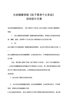 大班健康領域《肚子里有個火車站》活動設計