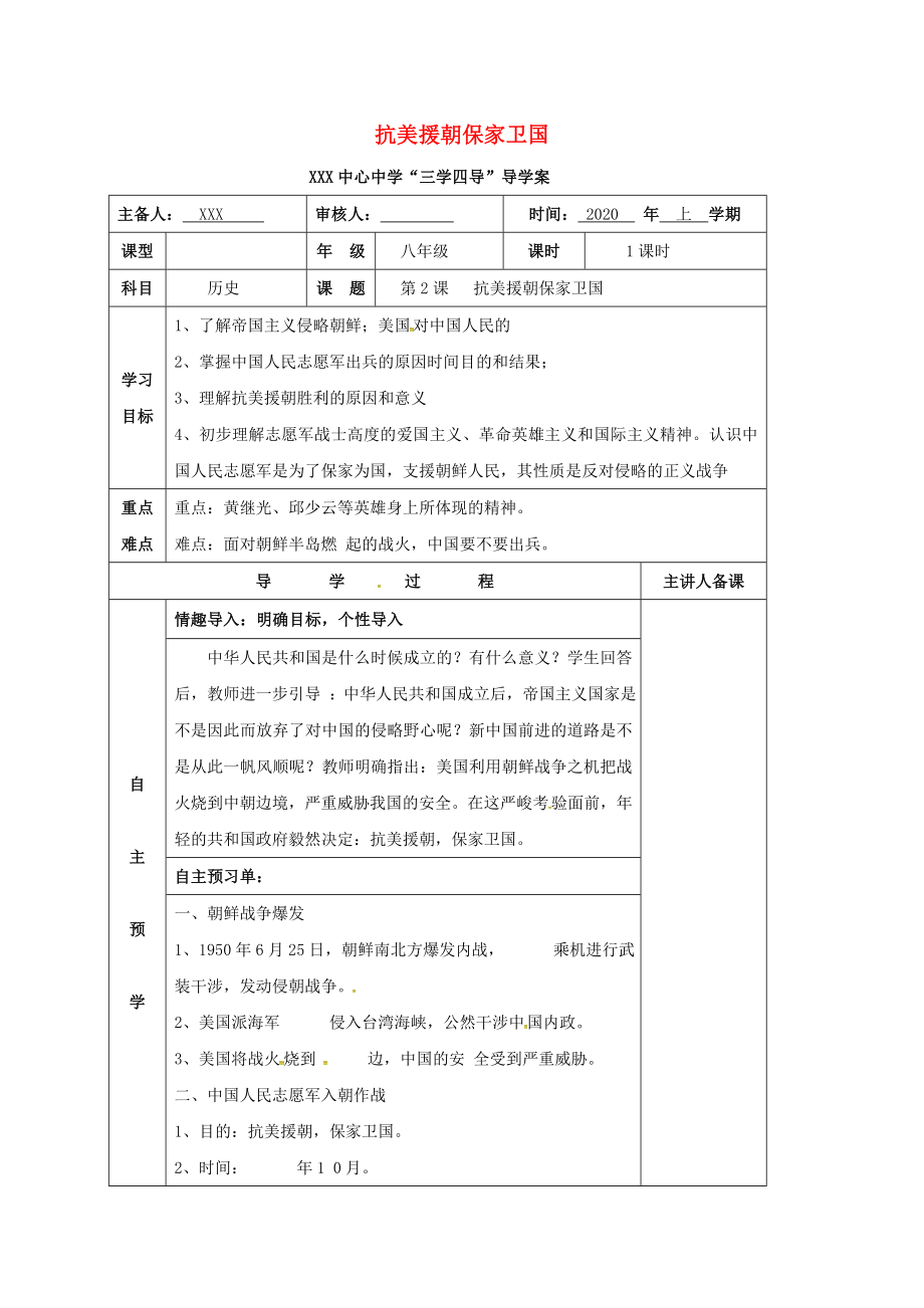 湖南省邵东县八年级历史下册 第一单元 第2课 抗美援朝保家卫国学案（无答案） 岳麓版_第1页