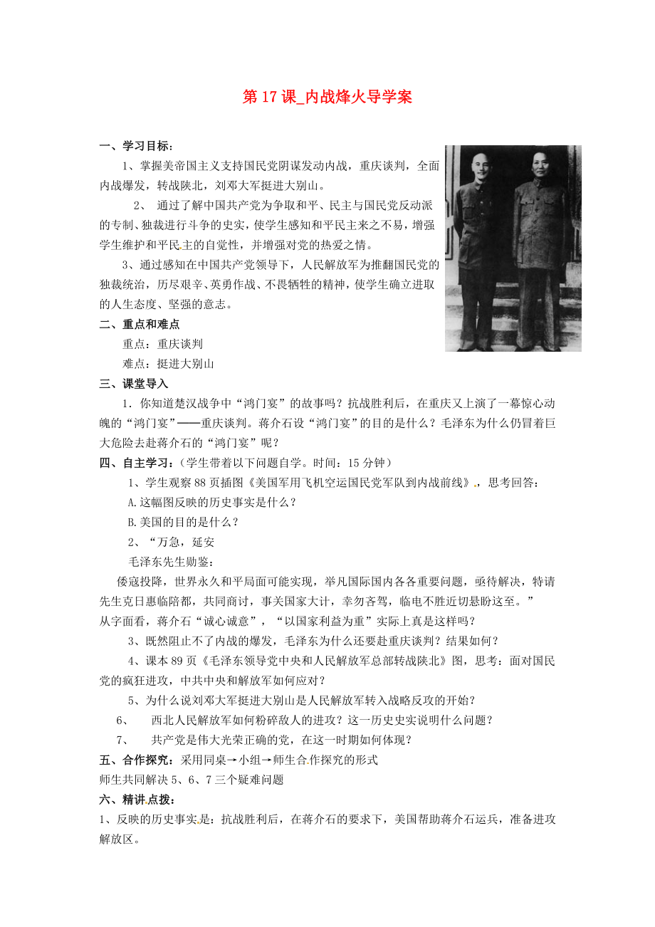 河北省承德縣三溝初級(jí)中學(xué)八年級(jí)歷史上冊(cè) 第17課 內(nèi)戰(zhàn)烽火導(dǎo)學(xué)案（無(wú)答案） 新人教版_第1頁(yè)