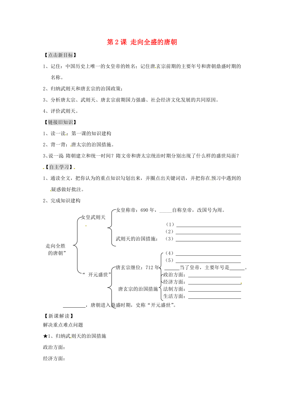 江蘇省銅山區(qū)清華中學(xué)七年級(jí)歷史下冊(cè) 第2課 走向全盛的唐朝學(xué)案（無答案） 川教版_第1頁