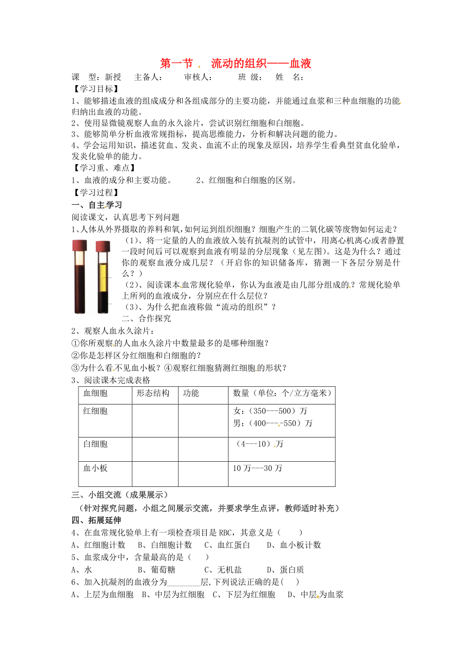 2020年七年級(jí)生物下冊 第四單元 生物圈中的人 第二章 人體內(nèi)物質(zhì)的運(yùn)輸 第一節(jié) 流動(dòng)的組織——血液導(dǎo)學(xué)案（無答案） 新人教版_第1頁