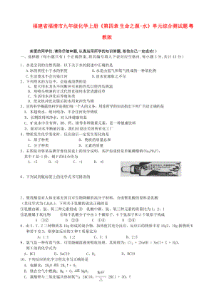 福建省福清市九年級(jí)化學(xué)上冊(cè)《第四章 生命之源-水》單元綜合測(cè)試題（無(wú)答案） 粵教版（通用）