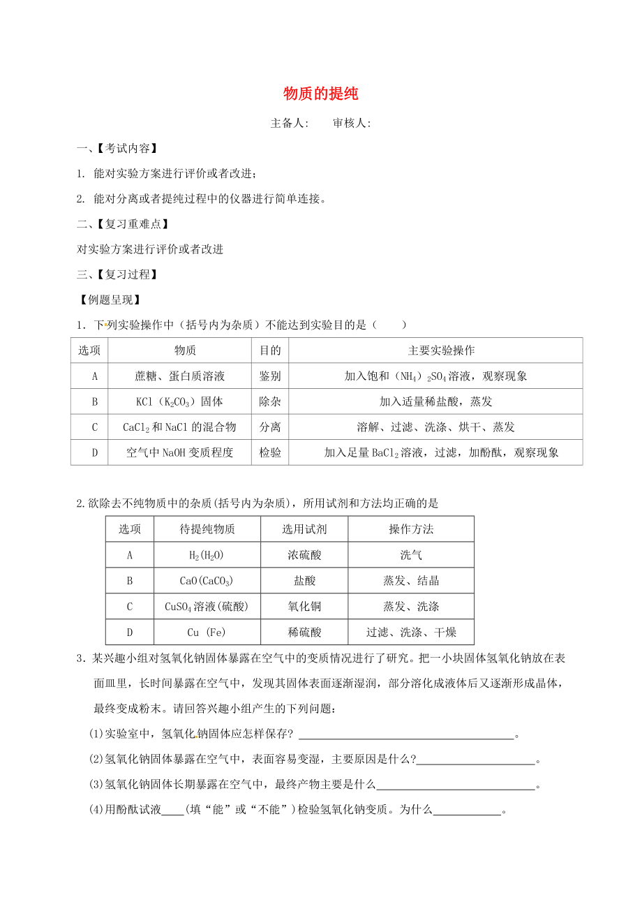 江蘇省句容市2020屆中考化學(xué)一輪復(fù)習(xí) 物質(zhì)提純學(xué)案（無答案）_第1頁(yè)