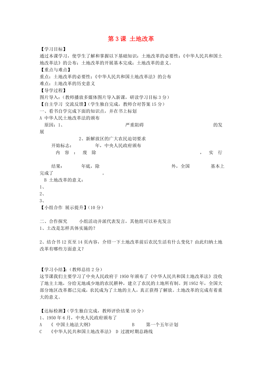 福建省晉江市永和中學(xué)八年級歷史下冊 第3課 土地改革導(dǎo)學(xué)案（無答案） 新人教版_第1頁