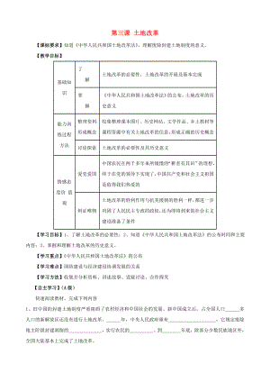 江蘇省無錫羊尖高級(jí)中學(xué)2020學(xué)年八年級(jí)歷史下冊(cè) 3 土地改革導(dǎo)學(xué)案（無答案） 新人教版