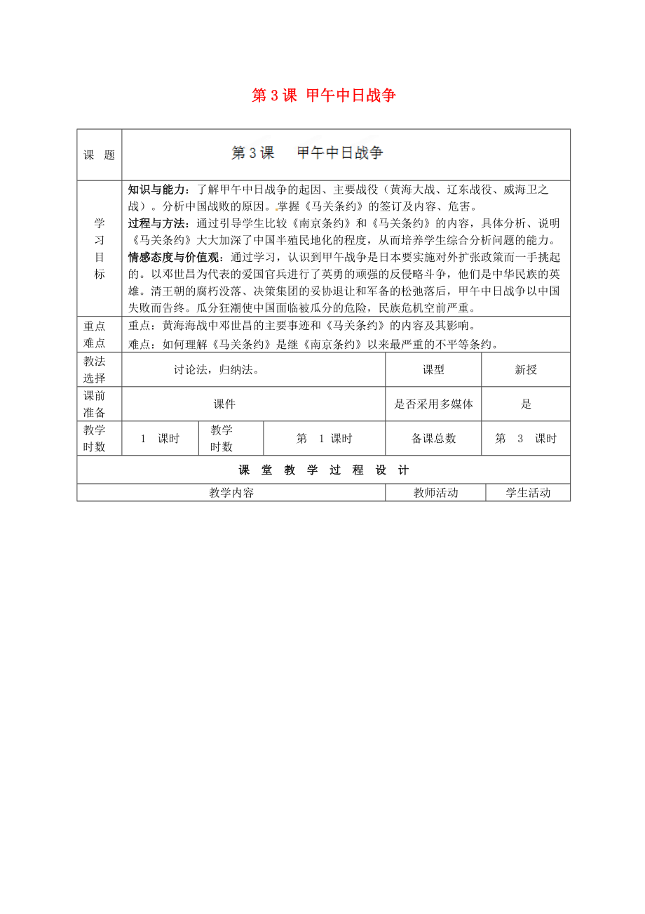 甘肅省酒泉市瓜州縣第二中學(xué)八年級(jí)歷史上冊(cè) 第一單元 第3課 甲午中日戰(zhàn)爭(zhēng)教學(xué)案（無(wú)答案） 北師大版_第1頁(yè)