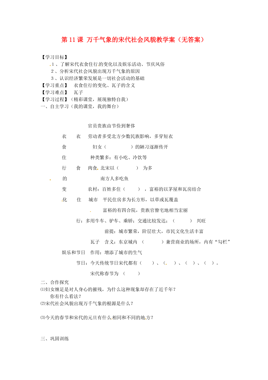 湖北省襄陽四十七中2020學年七年級歷史下冊 第11課 萬千氣象的宋代社會風貌教學案（無答案） 新人教版_第1頁