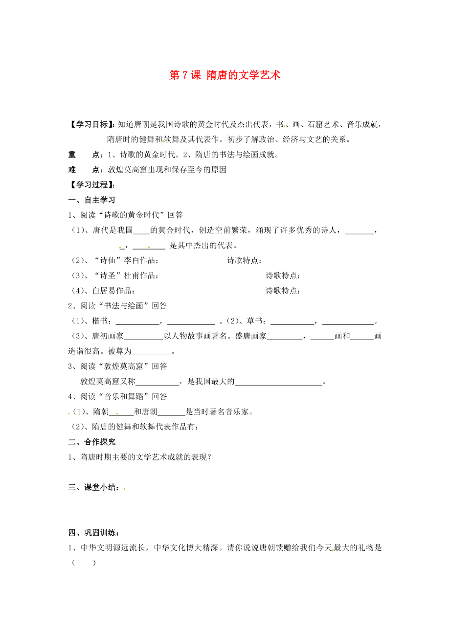 湖南省郴州市嘉禾縣坦坪中學(xué)七年級歷史下冊 第7課 隋唐的文學(xué)藝術(shù)導(dǎo)學(xué)案（無答案） 岳麓版_第1頁