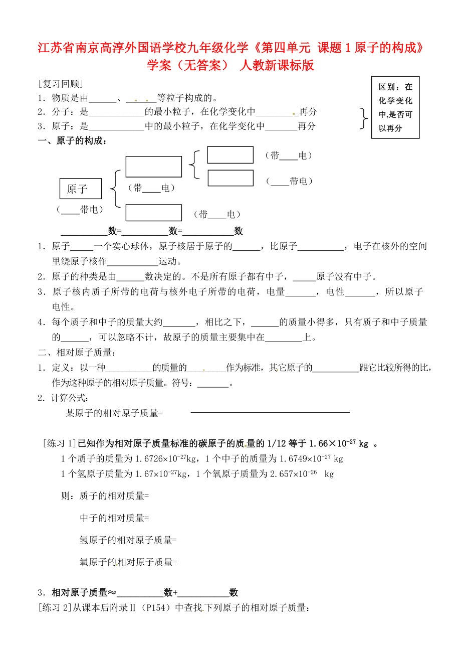 江蘇省南京高淳外國語學(xué)校九年級化學(xué)《第四單元 課題1原子的構(gòu)成》學(xué)案（無答案） 人教新課標(biāo)版_第1頁