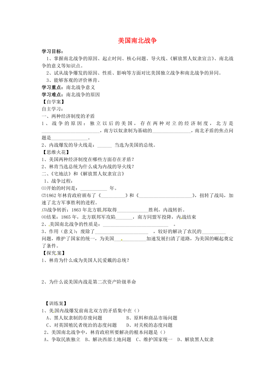 甘肅省武威第五中學(xué)九年級歷史上冊 第18課 美國南北戰(zhàn)爭導(dǎo)學(xué)案（無答案） 新人教版_第1頁