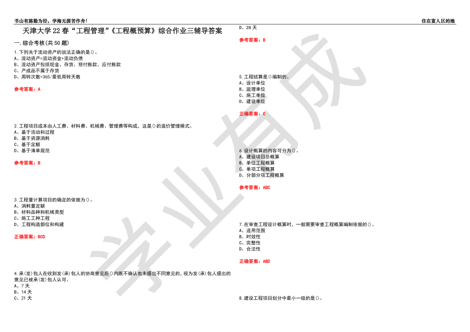 天津大学22春“工程管理”《工程概预算》综合作业三辅导答案2_第1页