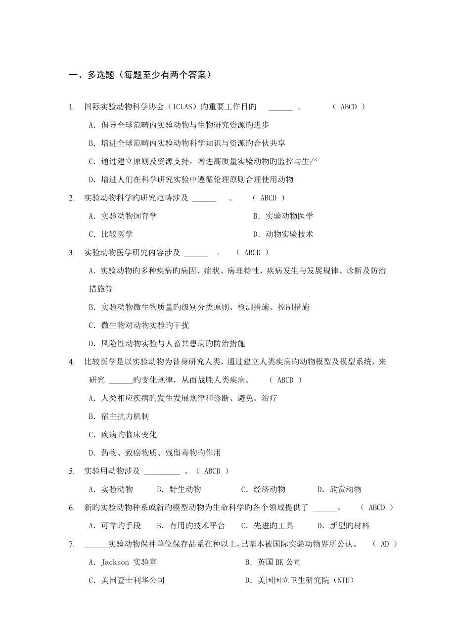 2022动物实验从业资格考试多选题库_第1页