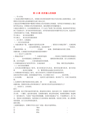 河北省望都縣第三中學(xué)七年級(jí)歷史下冊(cè) 第二單元 第10課 經(jīng)濟(jì)重心的南移導(dǎo)學(xué)案（無(wú)答案） 冀教版