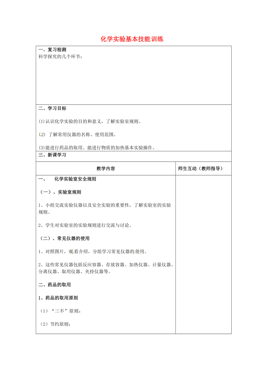 江蘇省宿遷市宿豫區(qū)關廟鎮(zhèn)初級中學九年級化學上冊 第1單元 到實驗室去 化學實驗基本技能訓練學案1（無答案）（新版）魯教版_第1頁