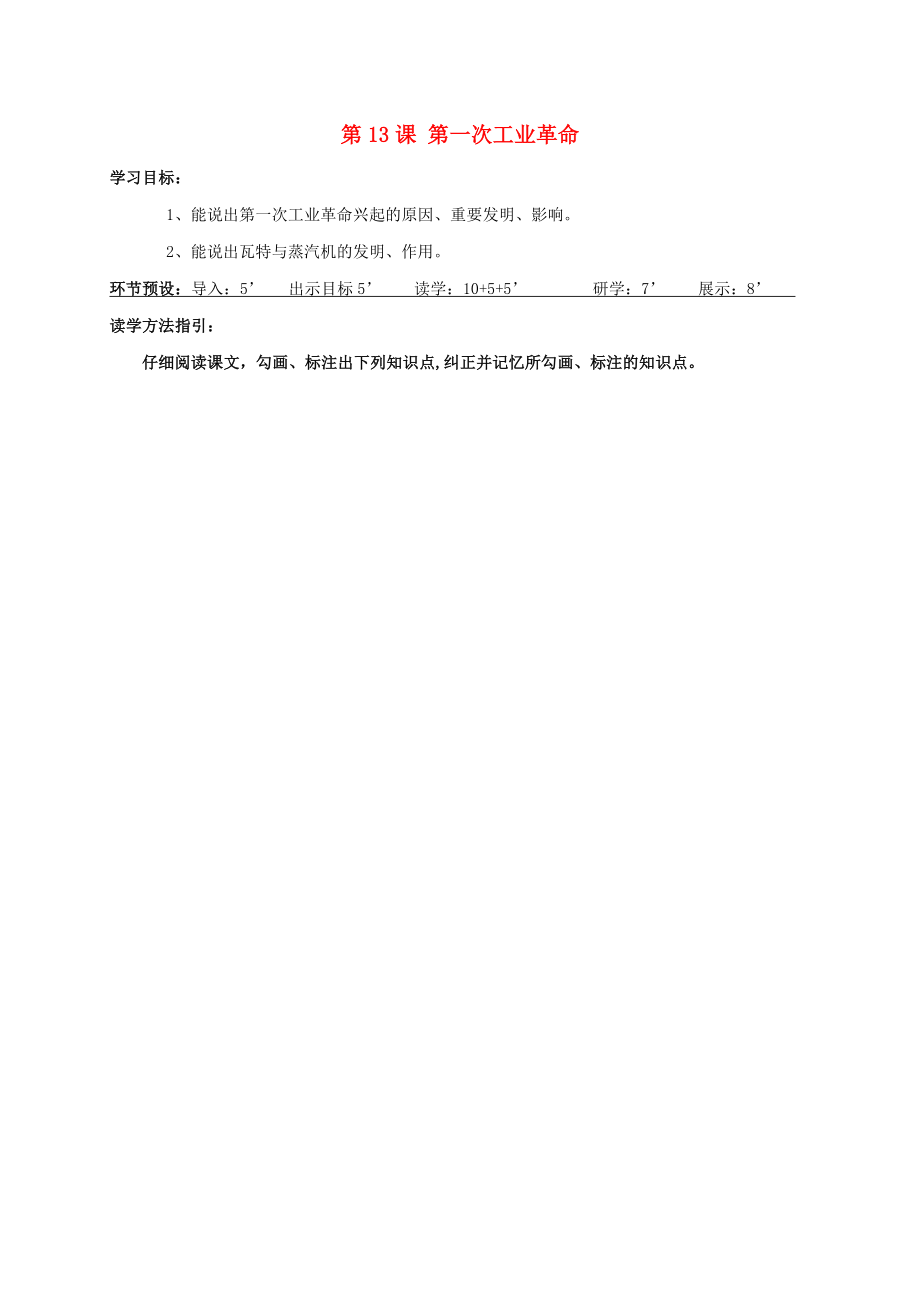 河北省石家莊市九年級(jí)歷史上冊(cè) 第13課 第一次工業(yè)革命學(xué)案（無答案） 冀教版（通用）_第1頁