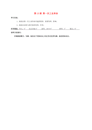 河北省石家莊市九年級(jí)歷史上冊(cè) 第13課 第一次工業(yè)革命學(xué)案（無答案） 冀教版（通用）