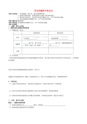 江蘇省高郵市車邏鎮(zhèn)初級中學(xué)2020屆中考化學(xué)一輪復(fù)習(xí)14《常見的堿和中和反應(yīng)》學(xué)案（無答案）