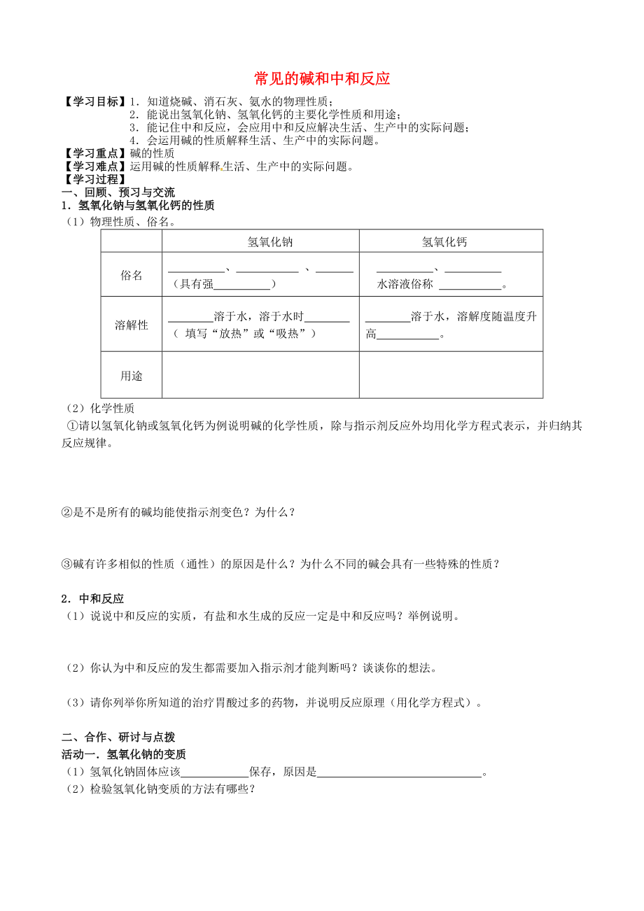 江蘇省高郵市車邏鎮(zhèn)初級(jí)中學(xué)2020屆中考化學(xué)一輪復(fù)習(xí)14《常見的堿和中和反應(yīng)》學(xué)案（無答案）_第1頁