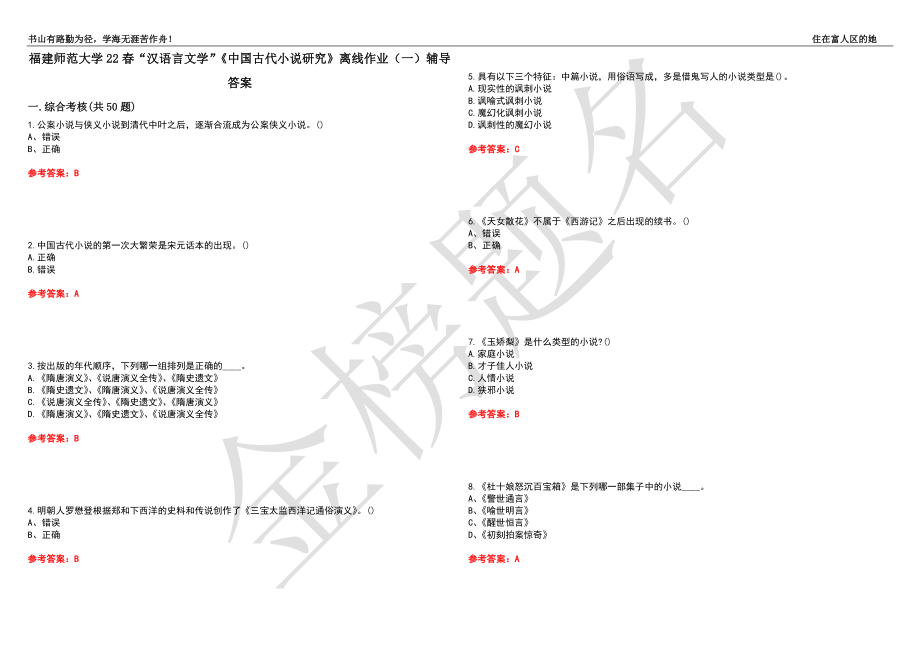 福建师范大学22春“汉语言文学”《中国古代小说研究》离线作业（一）辅导答案25_第1页