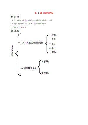 江蘇省南通市如皋市白蒲鎮(zhèn)八年級歷史下冊第4單元民族團結與祖國統(tǒng)一第12課民族大團結提綱新人教版