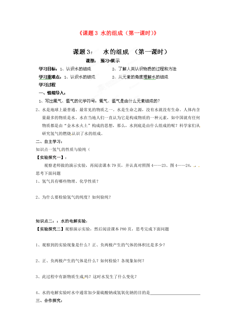 江西省撫州市金溪二中九年級(jí)化學(xué)上冊(cè)《課題3 水的組成（第一課時(shí)）》導(dǎo)學(xué)案（無答案）（新版）新人教版_第1頁(yè)