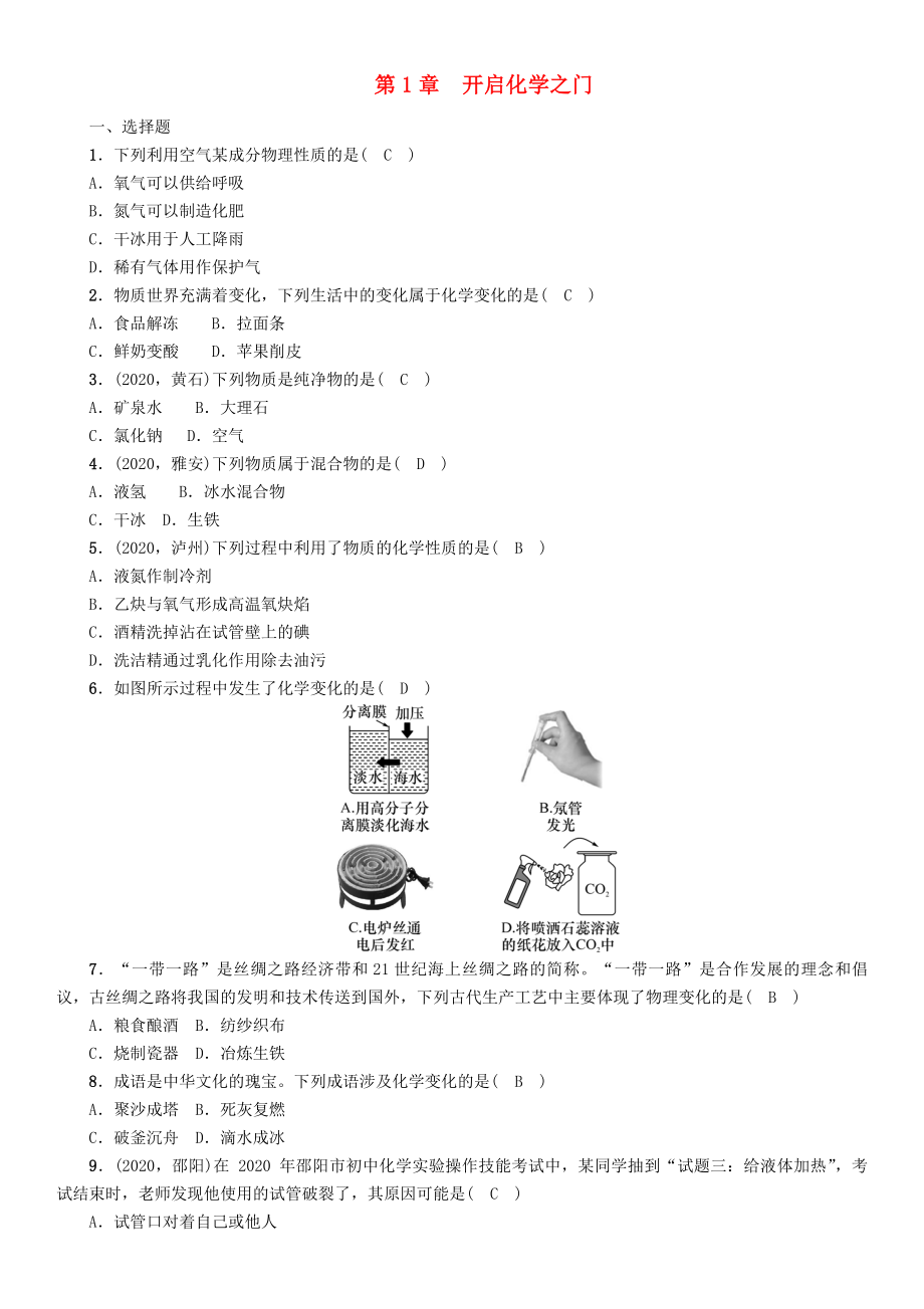 （遵义专版）2020中考化学总复习 第1编 教材知识梳理 第1章 开启化学之门（精练）练习_第1页