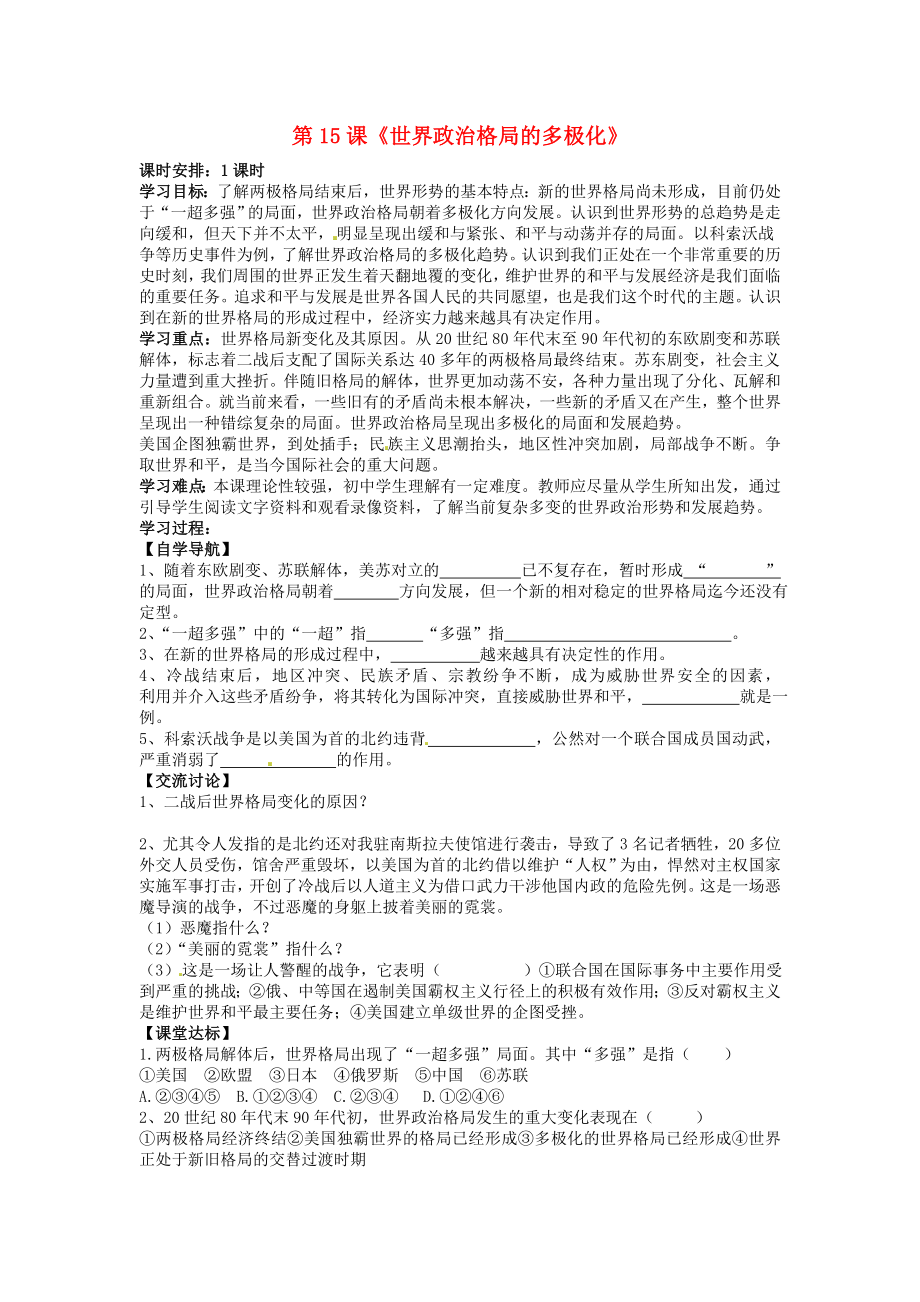 河北省承德市興隆縣小東區(qū)中學(xué)九年級歷史下冊 第15課《世界政治格局的多極化》學(xué)案（無答案） 新人教版_第1頁