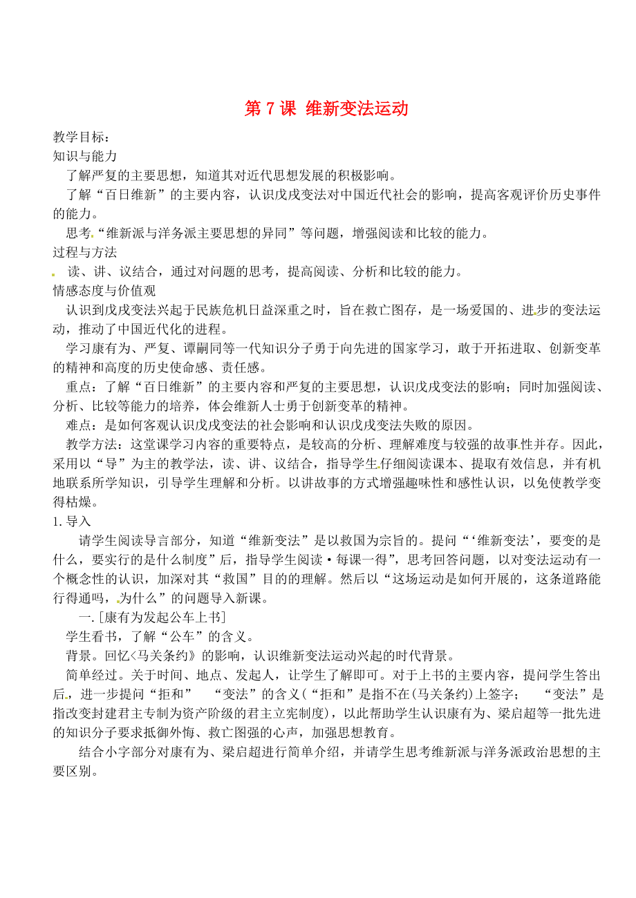 江蘇省靖江市新港城初級中學(xué)八年級歷史上冊 第7課 維新變法運(yùn)動(dòng)教案 北師大版_第1頁