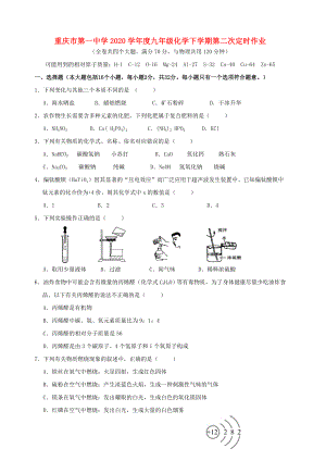 重庆市第一中学2020学年度九年级化学下学期第二次定时作业（无答案）