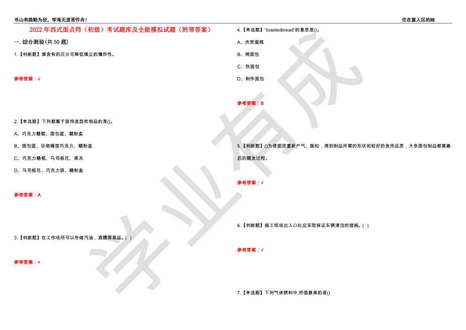 2022年西式面点师（初级）考试题库及全能模拟试题85（附带答案）_第1页