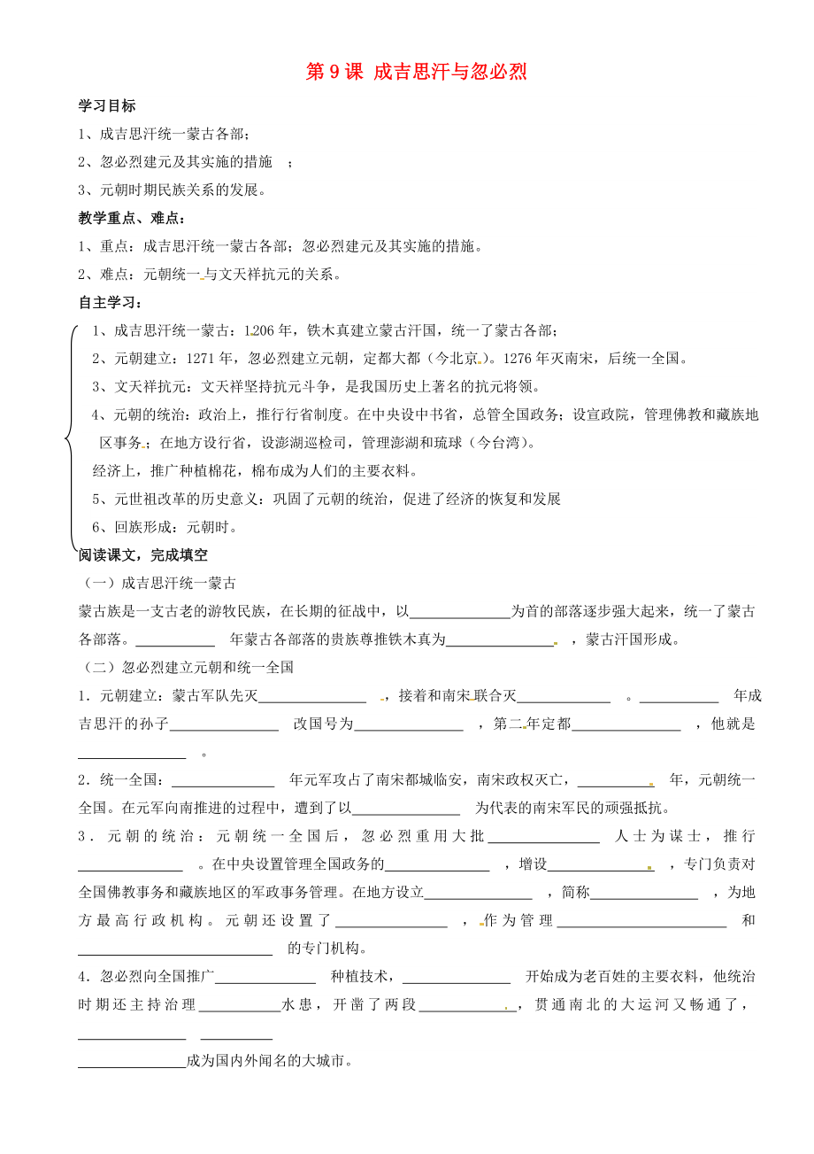 重慶市璧山縣青杠初級(jí)中學(xué)校七年級(jí)歷史下冊(cè) 第9課 成吉思汗與忽必烈導(dǎo)學(xué)案（無(wú)答案） 川教版（通用）_第1頁(yè)